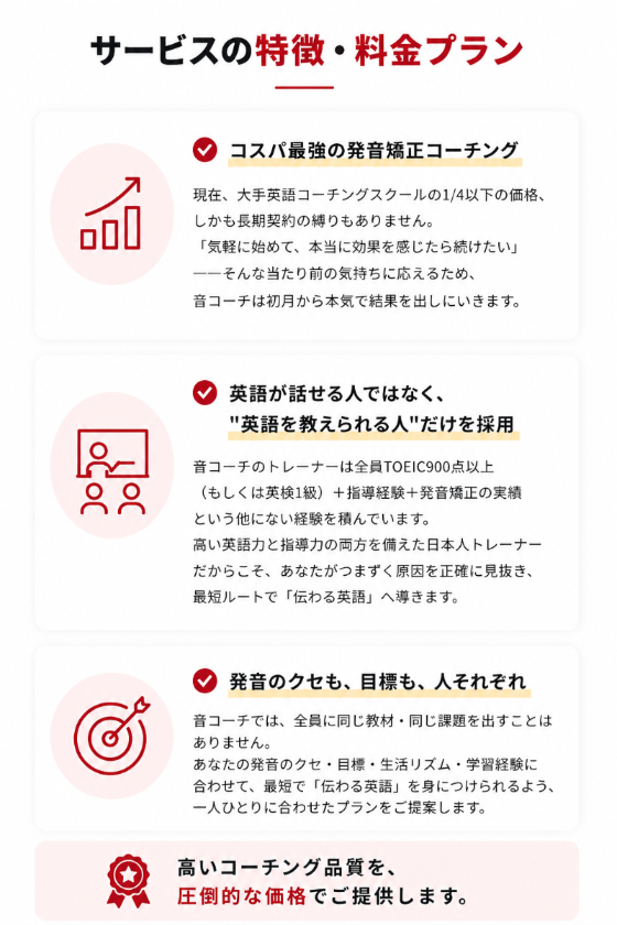 サービスの特徴・料金プラン コスパ最強の発音矯正コーチング、英語を教えられる人だけを採用、発音のクセも目標も人それぞれ